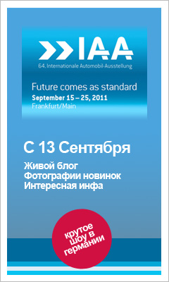 Франкфуртский автосалон 2011