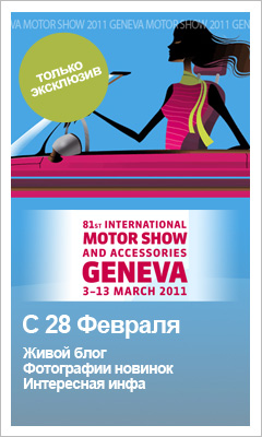 Женевский автосалон 2011